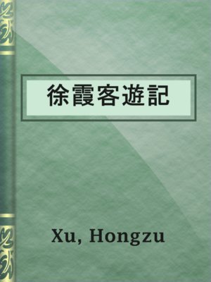 cover image of 徐霞客遊記